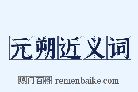 元朔近义词是什么意思的图片